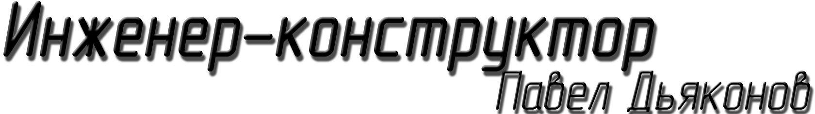 Павел Дьяконов